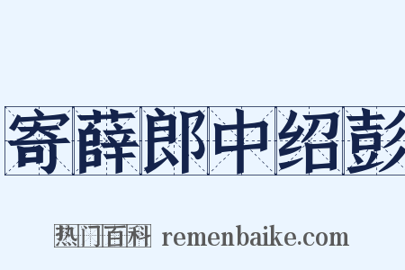 寄薛郎中绍彭是什么意思的图片